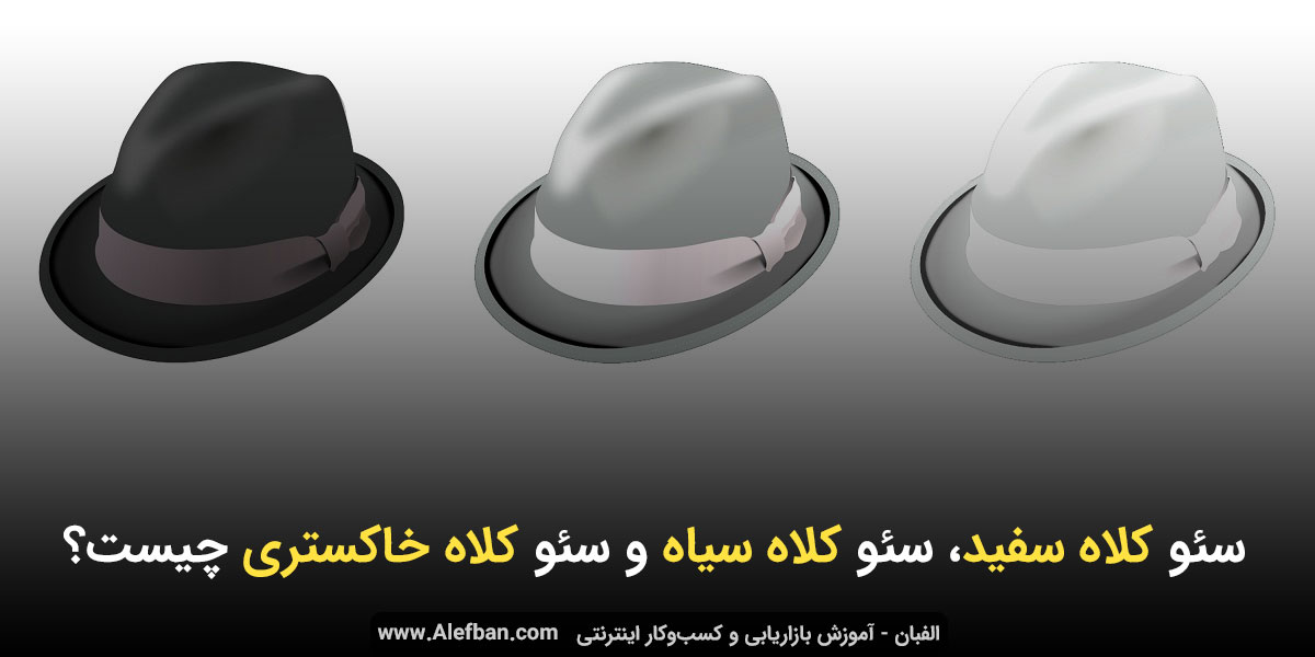 سئو کلاه سفید ، سئو کلاه سیاه و سئو کلاه خاکستری چیست؟