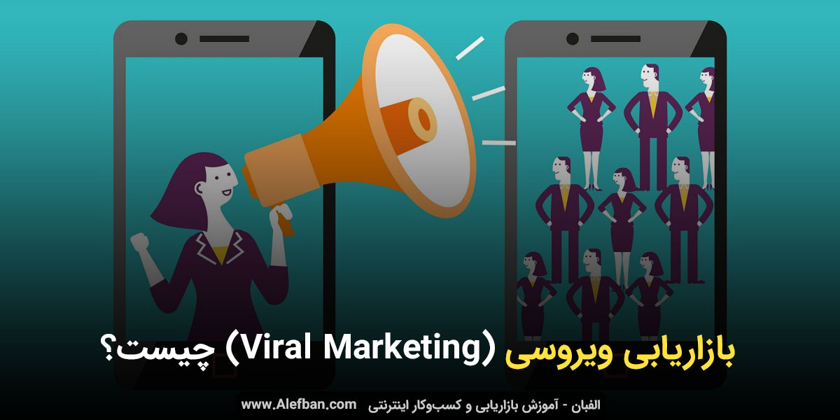 بازاریابی ویروسی (Viral Marketing) چیست؟