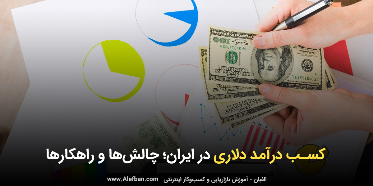 کسب درآمد دلاری در ایران؛ چالش‌ها و راهکارها (راهنمای کامل)