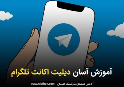 آموزش دیلیت اکانت تلگرام