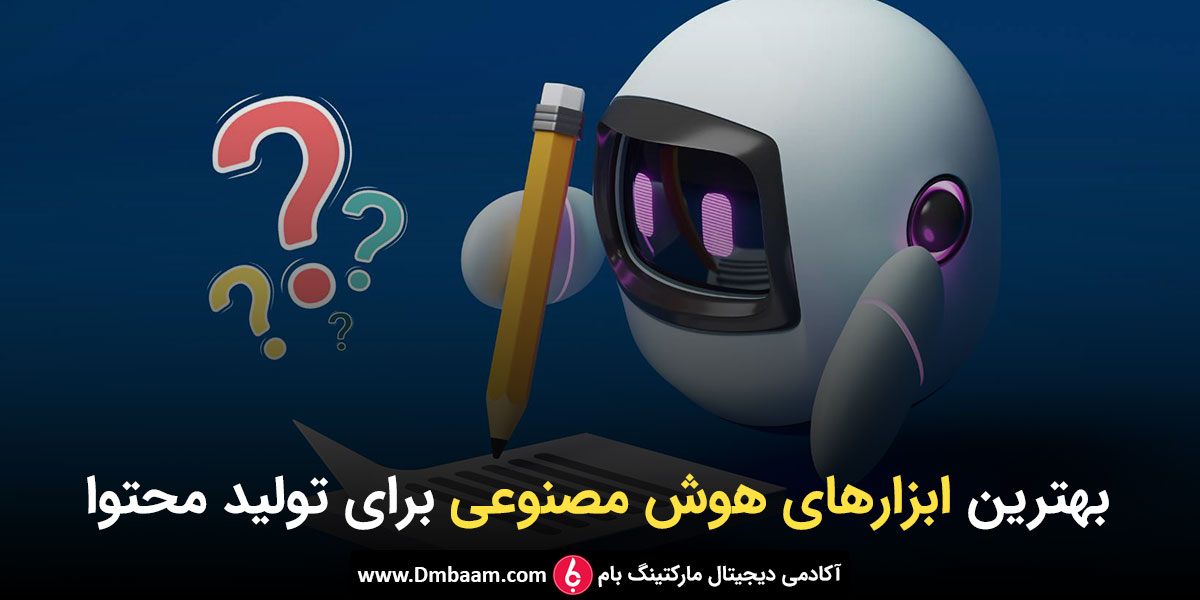 ابزارهای برتر هوش مصنوعی برای تولید محتوا در سال 2025 1 ابزارهای برتر هوش مصنوعی برای تولید محتوا در سال 2025