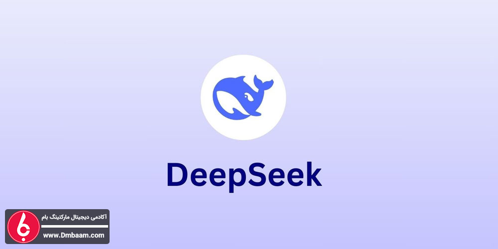 ابزارهای برتر هوش مصنوعی برای تولید محتوا در سال 2025 4 DeepSeek: هوش مصنوعی برای جستجو و تولید محتوای تخصصی - هوش مصنوعی دیپ سیک