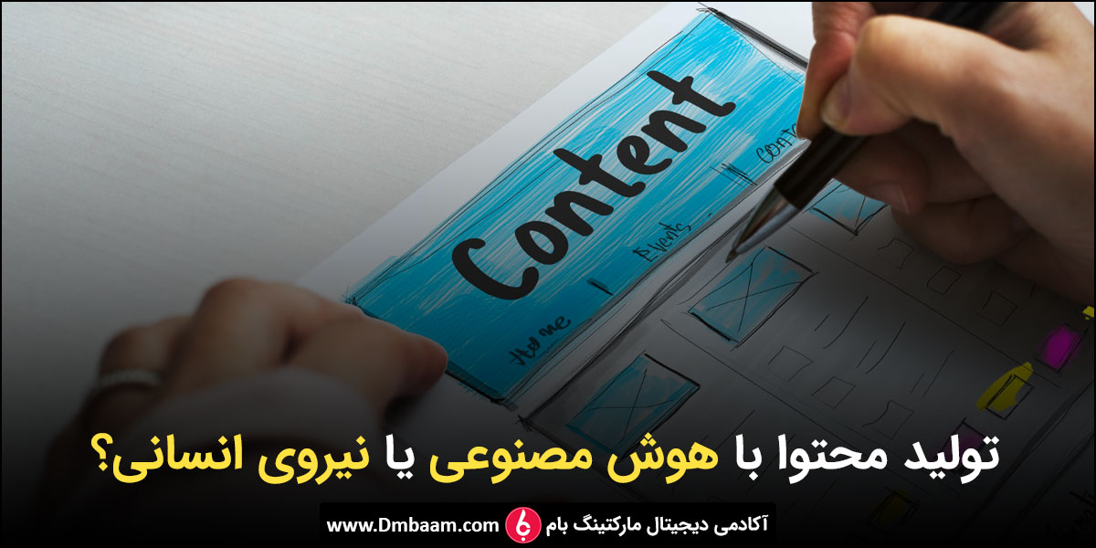 هوش مصنوعی یا نیروی انسانی؟ کدام برای تولید محتوا بهتر است؟ 1 هوش مصنوعی یا نیروی انسانی؟ بهترین ترکیب برای تیم تولید محتوا