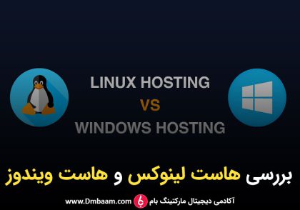 تفاوت های هاست لینوکس و هاست ویندوز