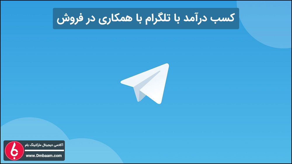 کسب درآمد از تلگرام با همکاری در فروش