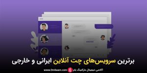 برترین سرویس‌های چت آنلاین ایرانی و خارجی