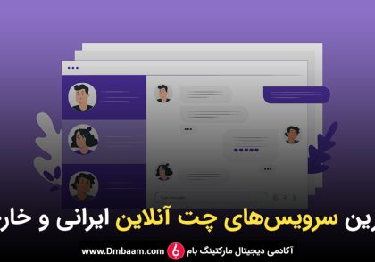 برترین سرویس‌های چت آنلاین ایرانی و خارجی