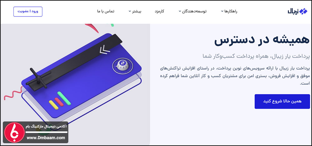 بهترین درگاه های پرداخت اینترنتی ایران - درگاه زیبال