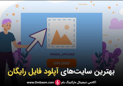 سایت های آپلود فایل ایرانی