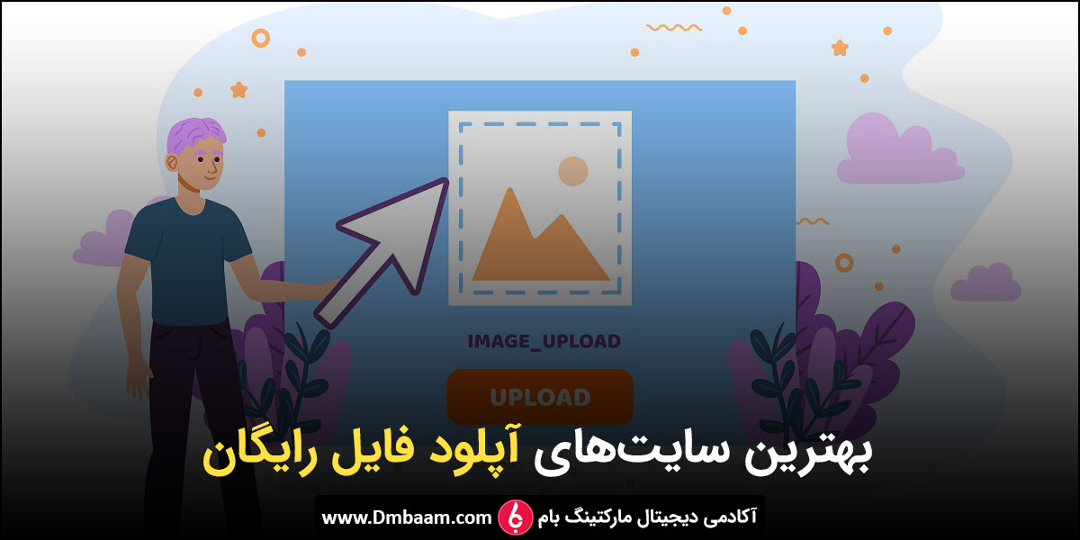 سایت های آپلود فایل ایرانی