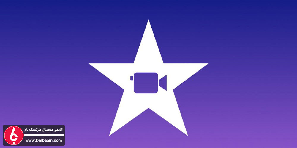 دانلود اپلیکیشن iMovie - بهترین برنامه ادیت ویدیو برای ایفون