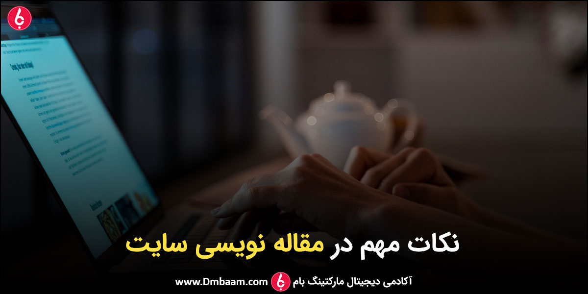 5 نکته مهم در مقاله نویسی سایت 1 5 نکته مهم در مقاله نویسی سایت - مقاله نویسی برای سایت
